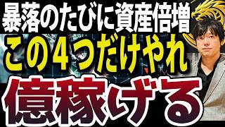 新NISAや株式投資で暴落のたび億稼ぐならこの４つ忘れるな