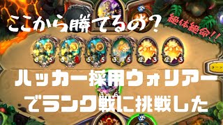 ロア・ハッカー採用！ウォリアーを使って絶対絶命のピンチを切り抜ける。