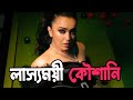 কালো রঙের পোশাকে ক্যামেরার সামনে Koushani Mu