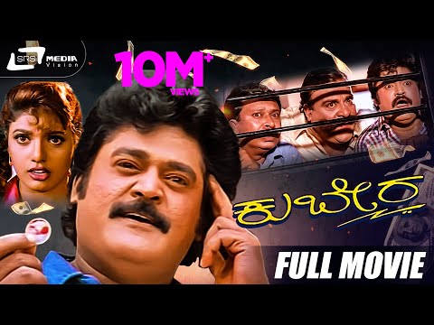 Kubera | ಕುಬೇರ | Kannada Full Movie | Jaggesh | Ravali| Comedy Movie