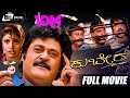 Kubera ಕುಬೇರ Kannada Full Movie Jaggesh Ravali Comedy Movie