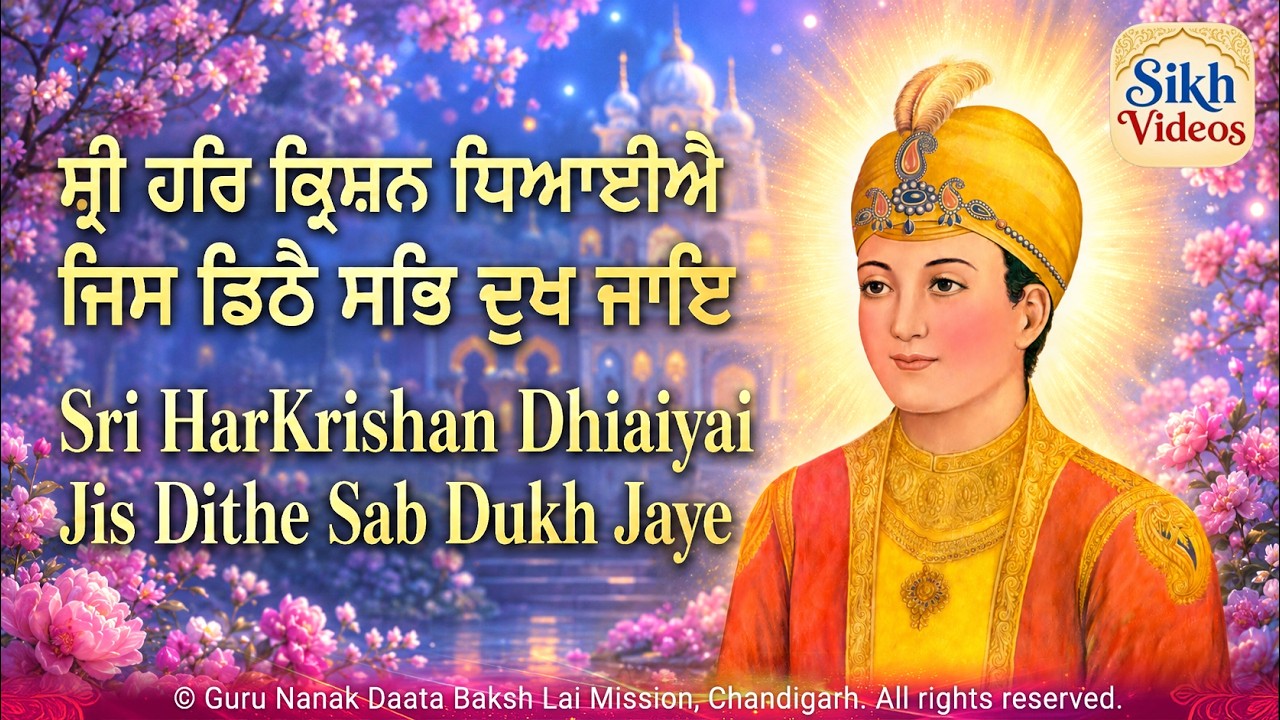 ਸ੍ਰੀ ਹਰਿ ਕ੍ਰਿਸ਼ਨ ਧਿਆਈਐ ਜਿਸ ਡਿਠੈ ਸਭਿ ਦੁਖ ਜਾਇ ॥ <br/>Sri HarKrishan Dhiaiyai Jis Dithe Sab Dukh Jaye