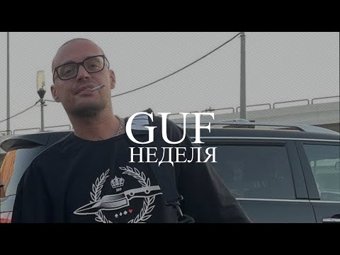 GUF  - Неделя (Новая версия 2024) Клип