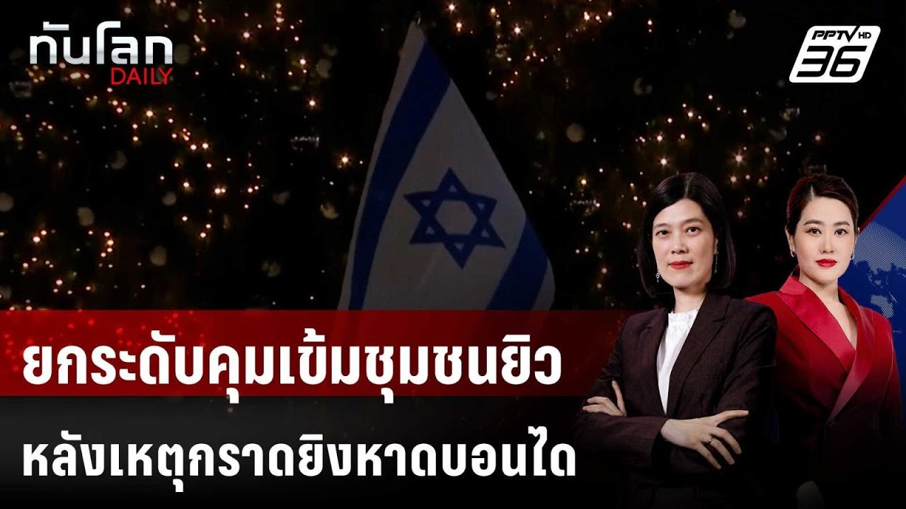 ทั่วโลกยกระดับคุมเข้มชุมชนยิว หลังเหตุกราดยิงหา?