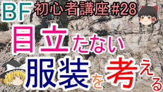 【BF5】初心者講座#28 目立たない服装を考える【ゆっくり実況】FPSバトルフィールド(PS4)
