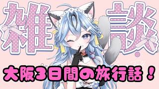 【#雑談】大阪3日間の旅行話！【#猫又めいど】