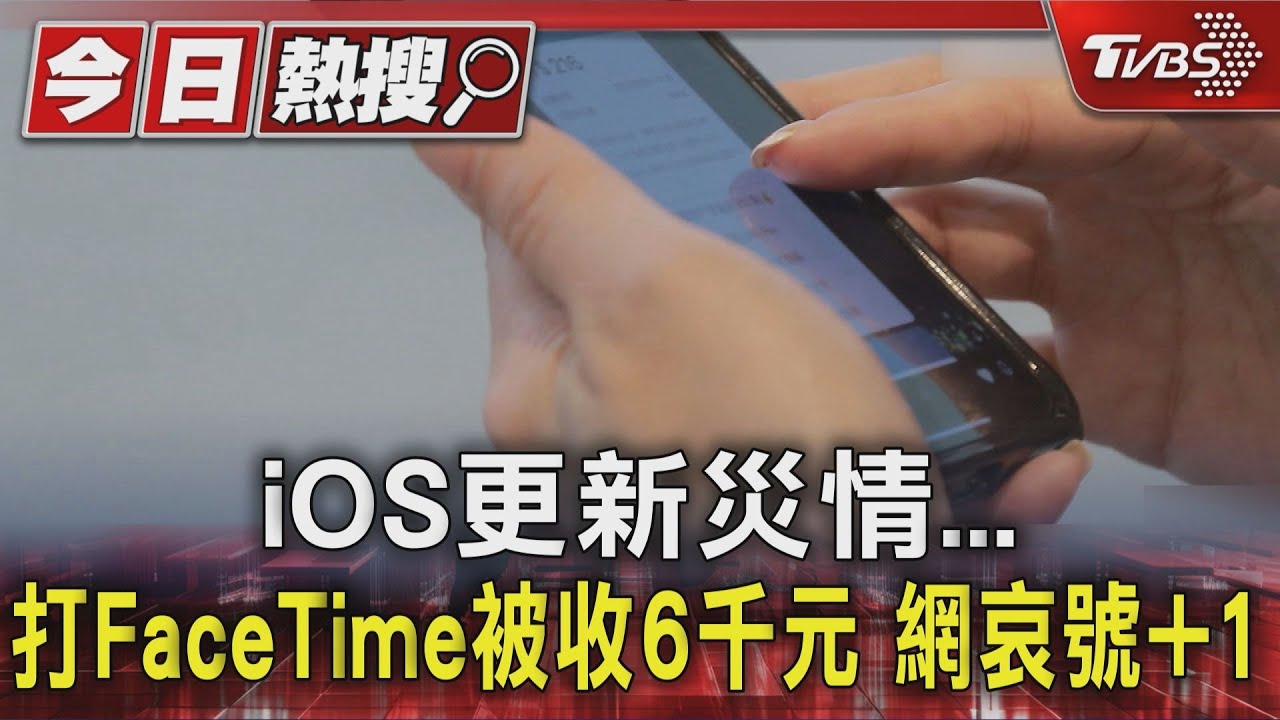 iPhone更新害慘!FaceTime1小時繳6千元