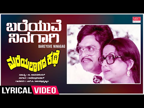 Bareyuve Ninagaagi - Lyrical | Mareyalagada Kathe | Jai Jagadish, Manjula | Kannada Old Hit Song