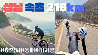 성남 속초 218 km 천천히 가면 누구나 갈 수 있죠? #허벅지#동해#미시령
