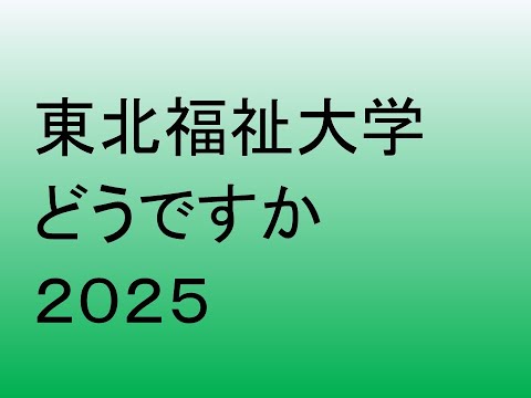 心理学科 東北福祉大学どうですか２０２５