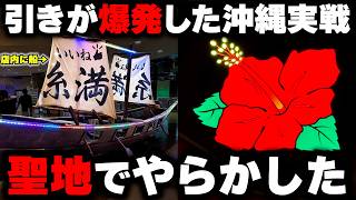 【ハナハナ】レインボー出まくり実戦！？店内の7割以上が沖スロの聖地でヒキが爆発した【パチンカス養分ユウきのガチ実践#490 】