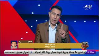 محمود فؤاد يفجر مفاجأة..أحد أعضاء لجنة تخطيط الزمالك هدد بالتصعيد بسبب سلف مالية لـ عبد الواحد السيد