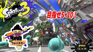 スプラ3　S+10を目指す者の配信