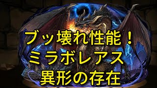 【実況パズドラ】やはり強かった！ミラボレアス　異形の存在