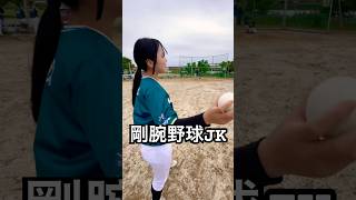 驚愕のストレートを投げる女子高校生 #shorts