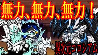 ［にゃんこ大戦争］異次元コロシアム！ダークガルディアンの前では無力、無力、無力！！Part1100