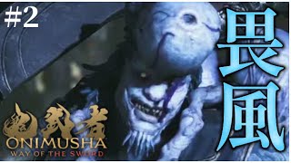 〖 鬼武者Way of the Sword 〗#2 建仁寺つむじ風！畏風戦 剣戟モード〖 #霜狛もむ #ONIMUSHA〗