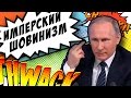 Руслан Адуха — Имперский Шовинизм 