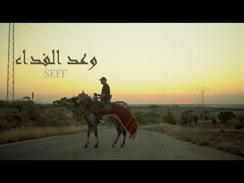 SeFF - Waad Elfide2 - وعد الفداء  (OFFICIAL MUSIC VIDEO)