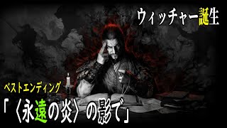 ウィッチャー3：ウィッチャー誕生から『〈永遠の炎〉の影で』ベストエンディング【字幕付◆デスマーチ】