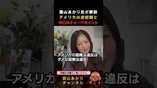 エネルギー戦争勃発、中国を追い詰めるアメリカ戦略 #国際関係 #政治 #中東情勢