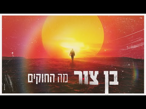 בן צור – מה החוקים