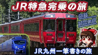 【JR特急完乗の旅】JR九州一筆書きの旅【ゆっくり実況】