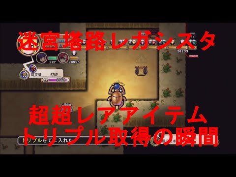 ［PS3］迷宮塔路レガシスタ【超超レアアイテムトリプル取得の瞬間】Meikyuu Touro Legasista