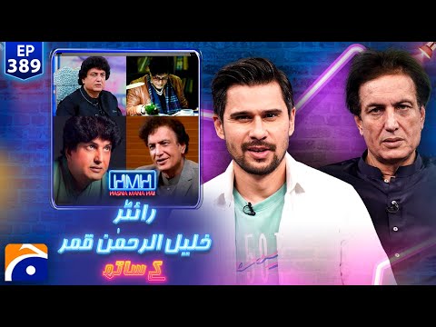 Khalil-ur-Rehman Qamar | Hasna Mana Hai with Tabish Hashmi | Ep 389 |@geonews