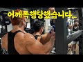 3대 800KG하는사람한테 어깨폭행...