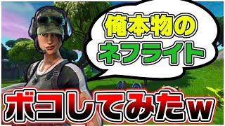 ネフライト本人だという暴言キッズをボコしてみた結果ｗｗ【フォートナイト/fortnite】【タイマン】