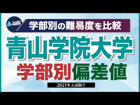 青山学院大学の偏差値ランキング 2023～2024 学部別一覧【最新データ】│大学偏差値ランキング「大学偏差値 研究所」