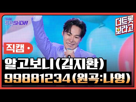 [세로직캠]알고보니(김지환)¸ 99881234(원곡:나영)| 트롯쇼 240610