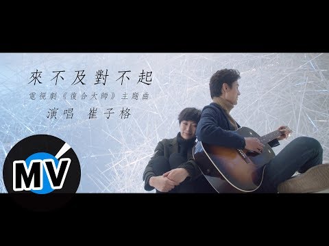 崔子格 Queena Cui - 來不及對不起（官方版MV）- 電視劇《復合大師》主題曲