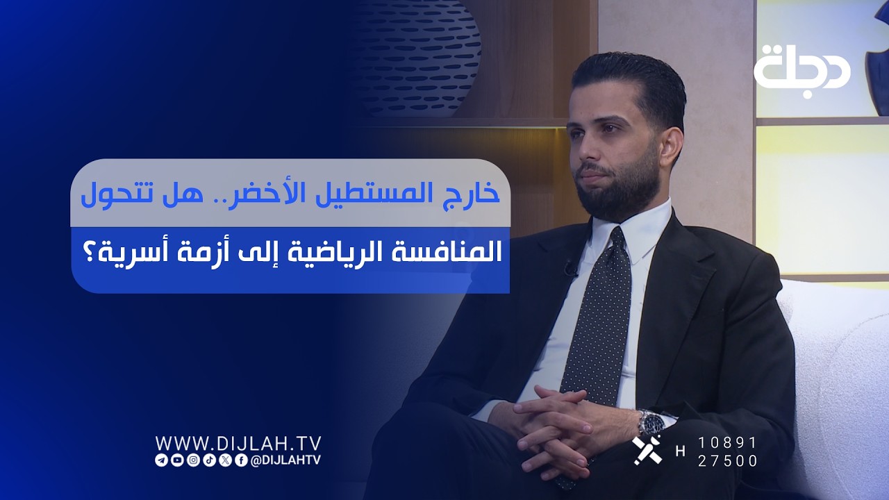 فيديو | خارج المستطيل الأخضر.. هل تتحول المنافسة الرياضية إلى أزمة أسرية؟