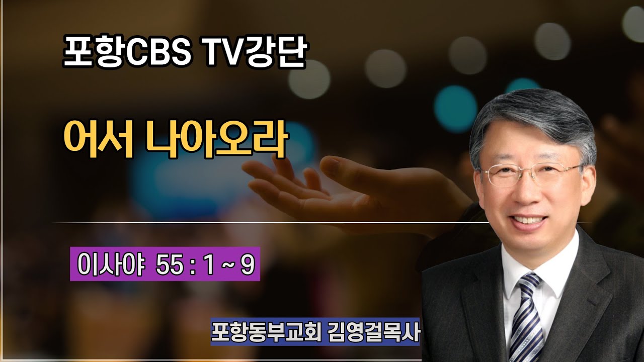 포항CBS TV강단 (포항동부교회 김영걸목사) 2022.03.24