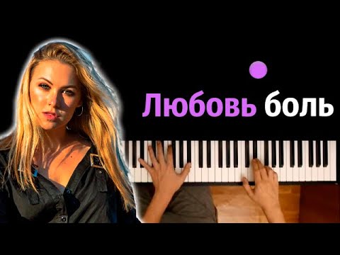 Юлия Дживак - Любовь боль (@Dzhivak ) ● караоке | PIANO_KARAOKE ● ᴴᴰ + НОТЫ & MIDI