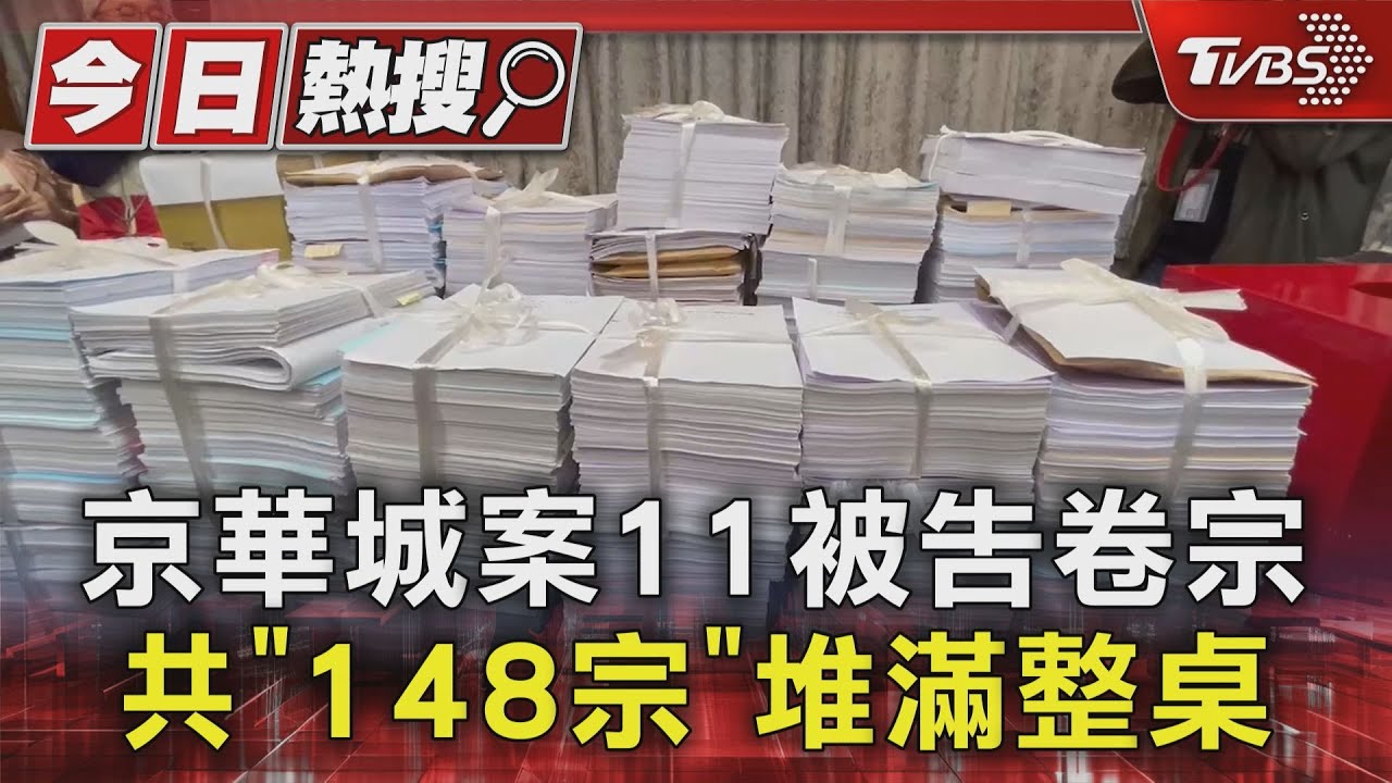 京華城案11被告卷宗共「148宗」堆滿整桌