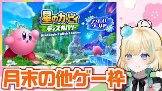 月末の他ゲー枠！！【星のカービィディスカバリー】【 #VTuber】