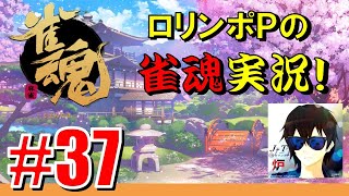 #37【雀魂】約1年ぶりの生配信！Mリーグも近づいてきたので麻雀修行します【ロリンポP】