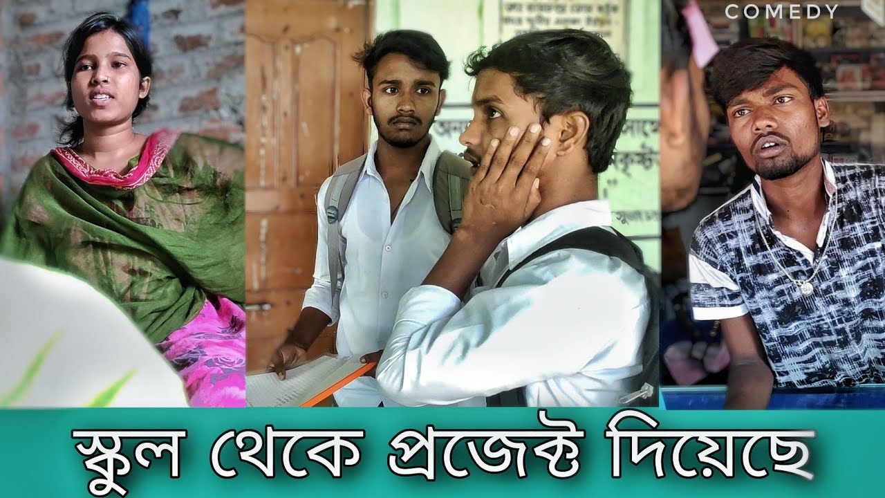 School Theke Project Diyeche | Bangla Comedy | Surajit Das & Team