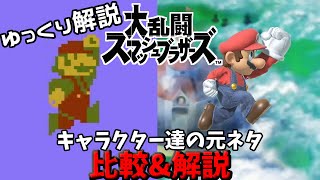 【ゆっくり解説】スマブラSPECIAL　歴代キャラクターのいろんな元ネタ　比較・解説　マリオ編【MARIO References,Comparisons,and Easter Eggs】