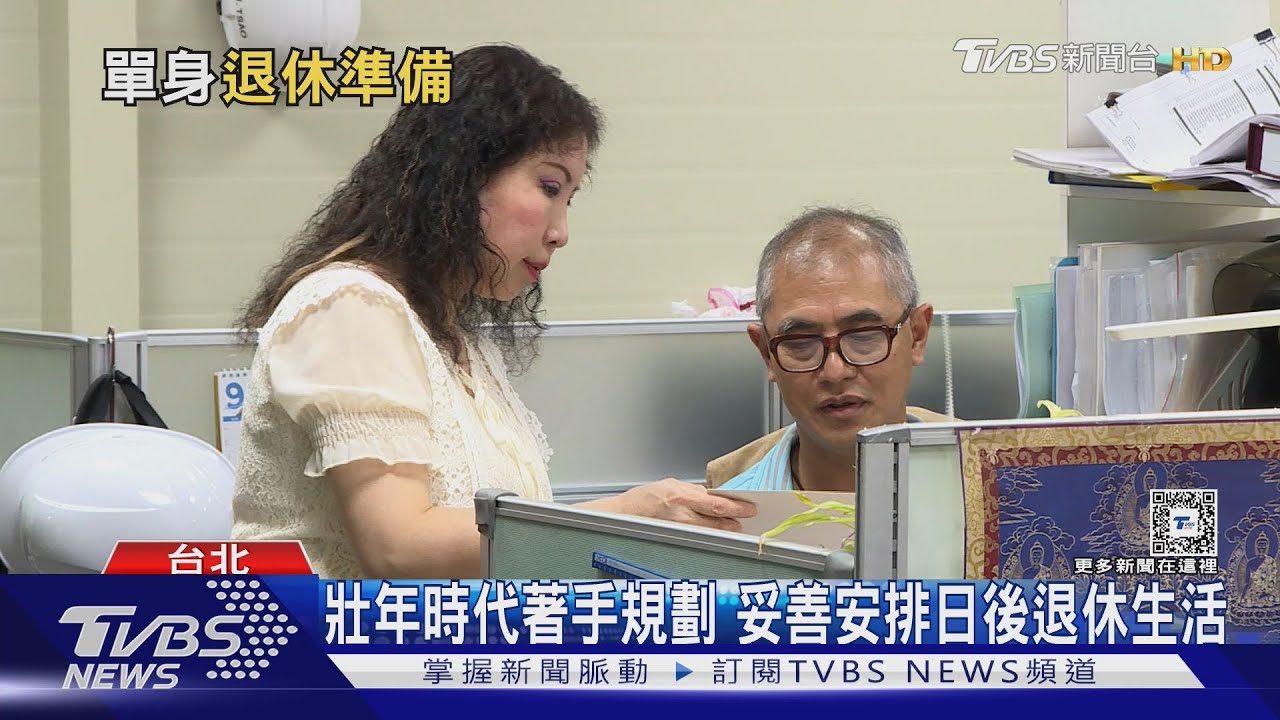單身退休族注意退休規劃 簽醫療約定書添保險
