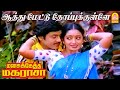 Aathu Mettu Thopukulle - HD Video Song | ஆத்து மேட்டு தோப்புக்குள்ளே |