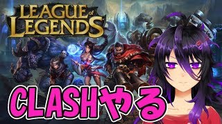 【Vtuber】CLASHやるでよ【LOL】