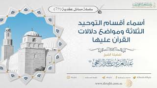 صورة أسماء أقسام التوحيد الثلاثة ومواضع دلالات القرآن عليها II فضيلة الشيخ عبد العزيز الراجحي
