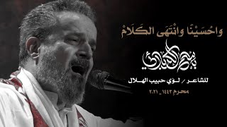 واحسينا وانتهى الكلام