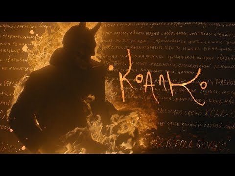 Video thumbnail for КОАЛКО (COALCO)