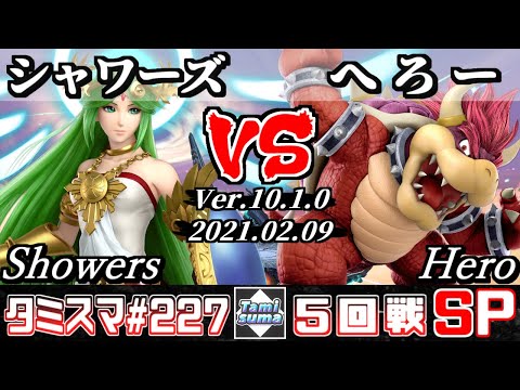 【スマブラSP】タミスマ#227 5回戦 シャワーズ(パルテナ) VS へろー(クッパ) - オンライン大会
