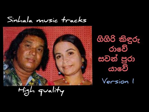 Gigiri kinduru rawe karaoke version 1 ගිගිරි කිඳුරු රාවේ